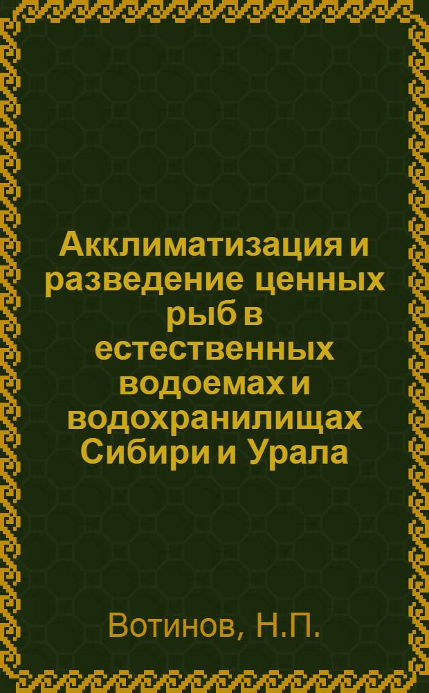 Акклиматизация и разведение ценных рыб в естественных водоемах и водохранилищах Сибири и Урала