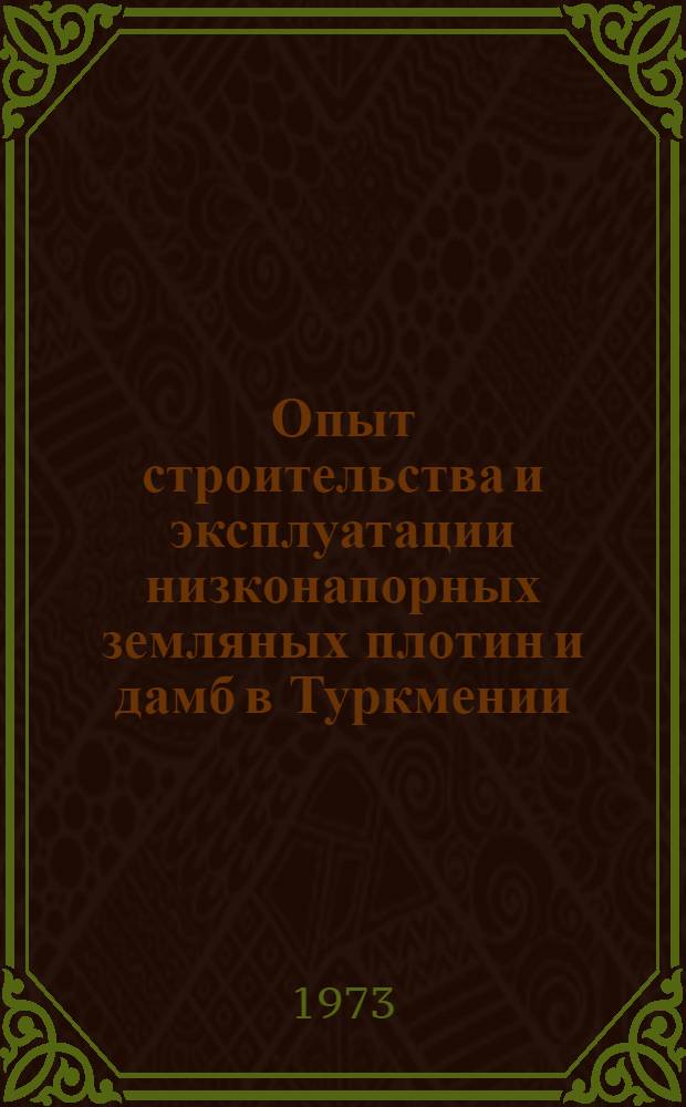 Опыт строительства и эксплуатации низконапорных земляных плотин и дамб в Туркмении