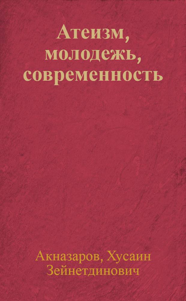 Атеизм, молодежь, современность