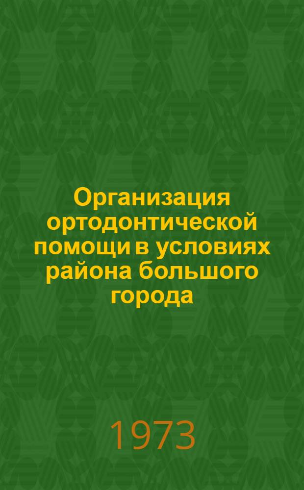 Организация ортодонтической помощи в условиях района большого города : Автореф. дис. на соиск. учен. степени канд. мед. наук : (14.00.21)