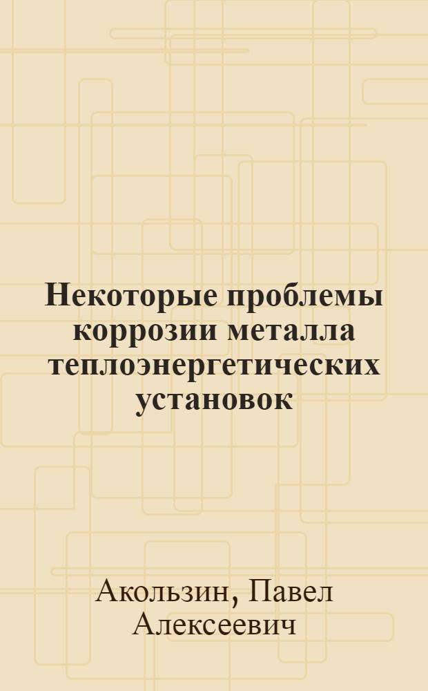 Некоторые проблемы коррозии металла теплоэнергетических установок