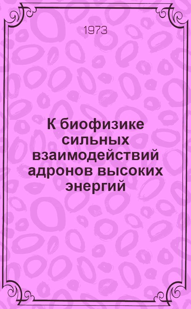 К биофизике сильных взаимодействий адронов высоких энергий : Препринт
