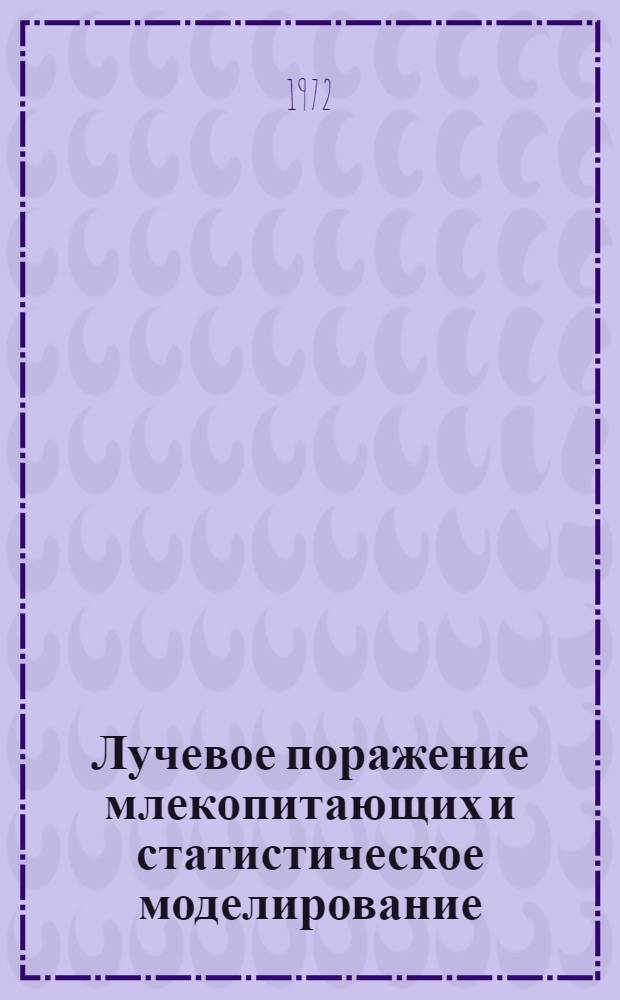 Лучевое поражение млекопитающих и статистическое моделирование