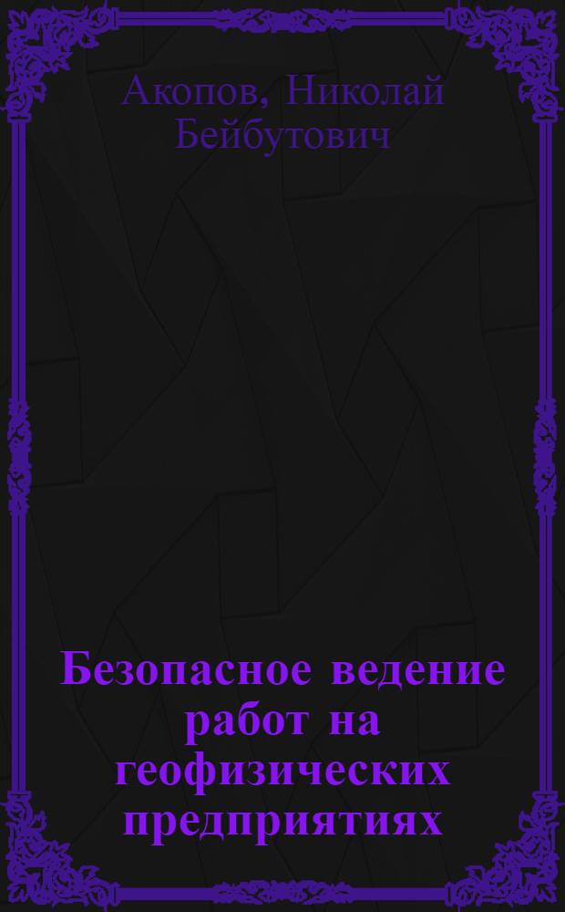 Безопасное ведение работ на геофизических предприятиях