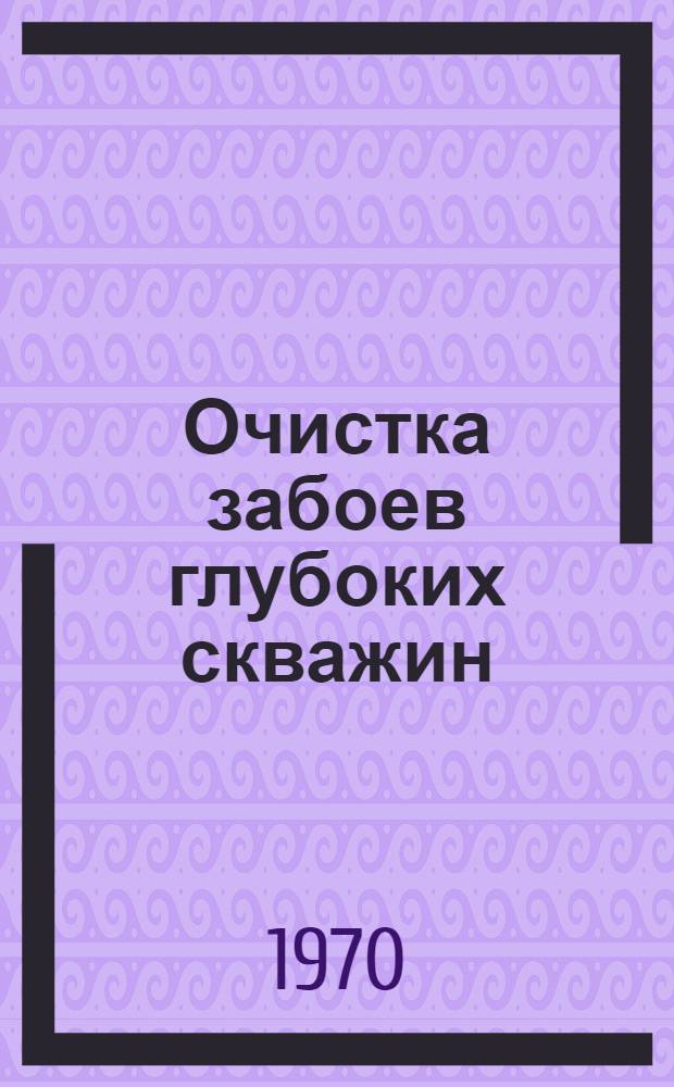 Очистка забоев глубоких скважин