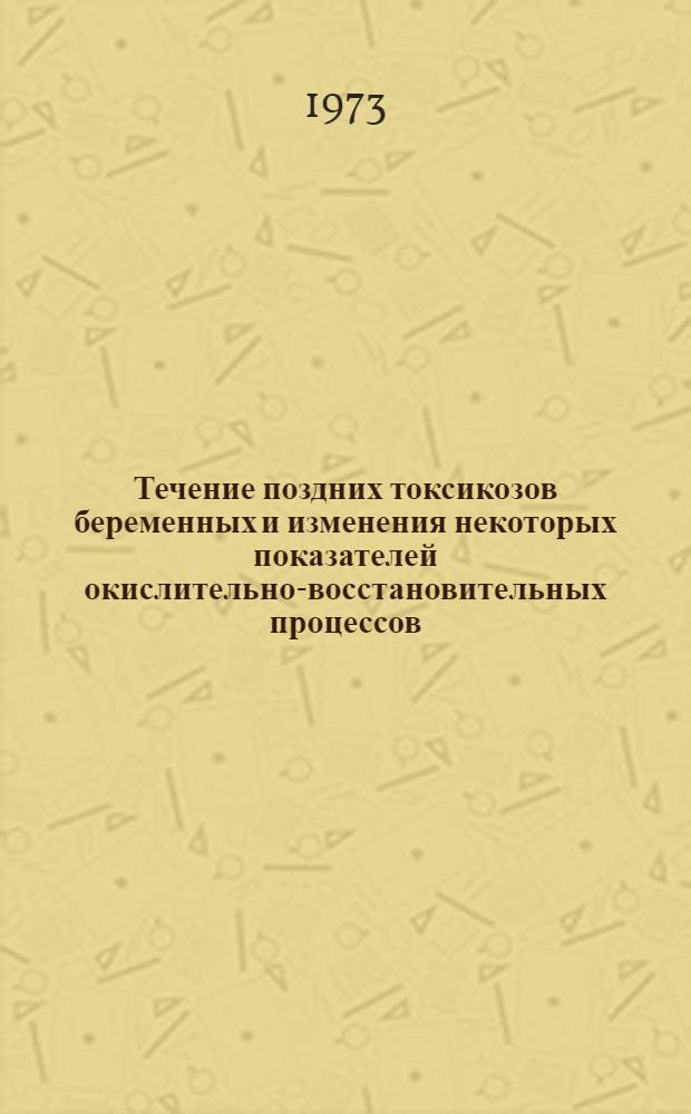 Течение поздних токсикозов беременных и изменения некоторых показателей окислительно-восстановительных процессов : Автореф. дис. на соиск. учен. степени канд. мед. наук : (14.00.01)