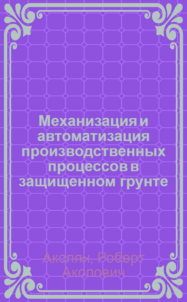 Механизация и автоматизация производственных процессов в защищенном грунте