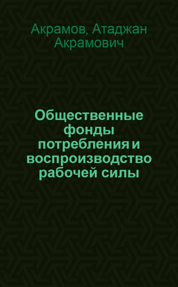 Общественные фонды потребления и воспроизводство рабочей силы