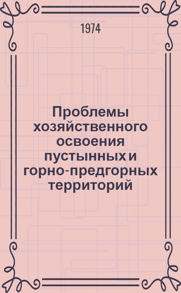Проблемы хозяйственного освоения пустынных и горно-предгорных территорий