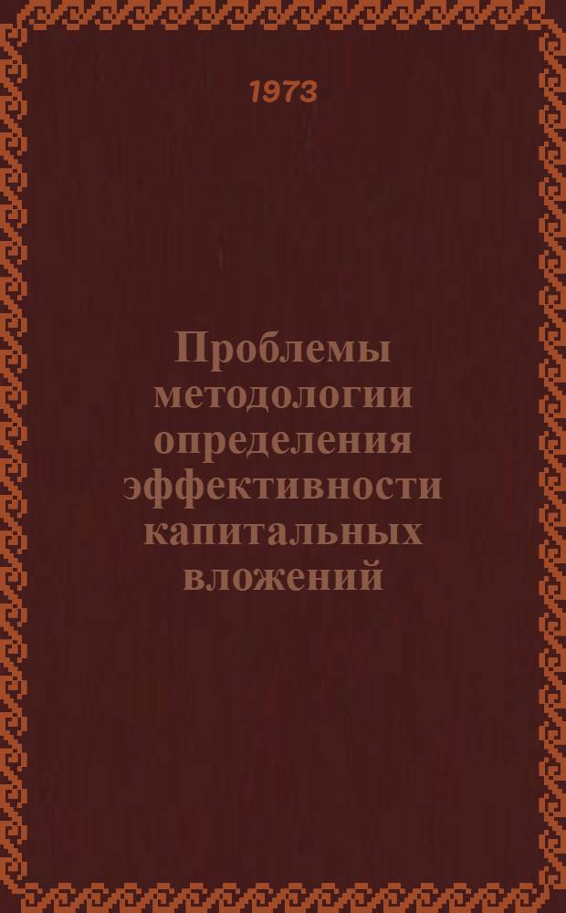 Проблемы методологии определения эффективности капитальных вложений : (На примере ирригации и мелиорации земель Узбекистана)