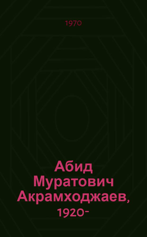 Абид Муратович Акрамходжаев, 1920- : Биобиблиография