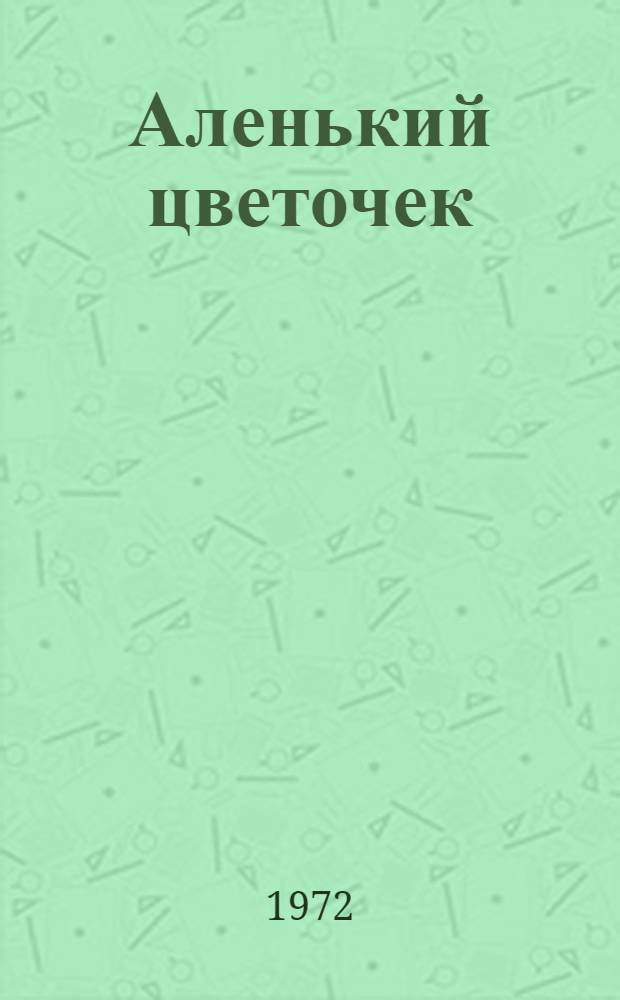 Аленький цветочек : Сказка ключницы Пелагеи