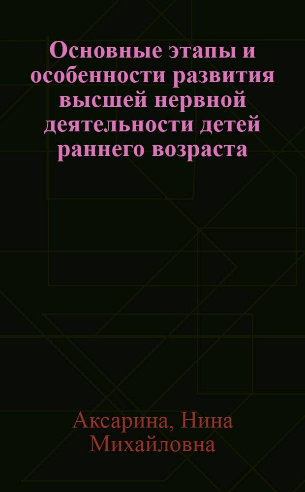 Основные этапы и особенности развития высшей нервной деятельности детей раннего возраста