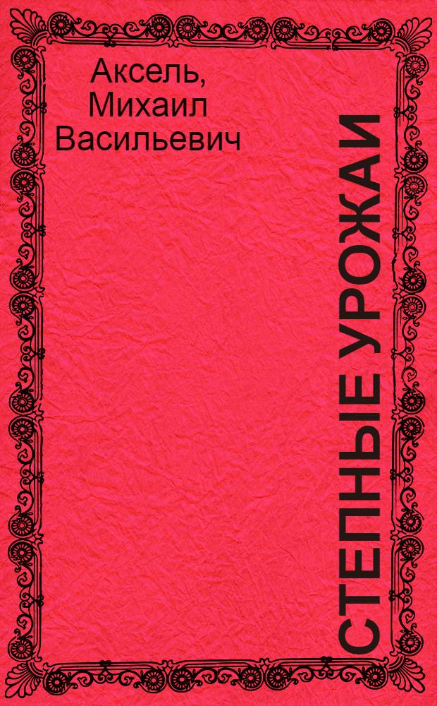 Степные урожаи