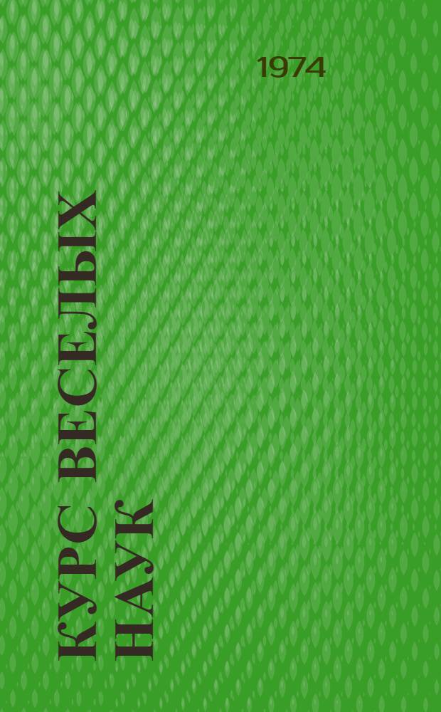 Курс Веселых Наук