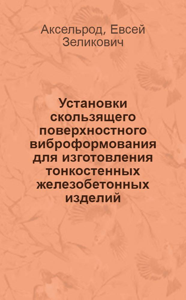 Установки скользящего поверхностного виброформования для изготовления тонкостенных железобетонных изделий : (Обзорная информация)