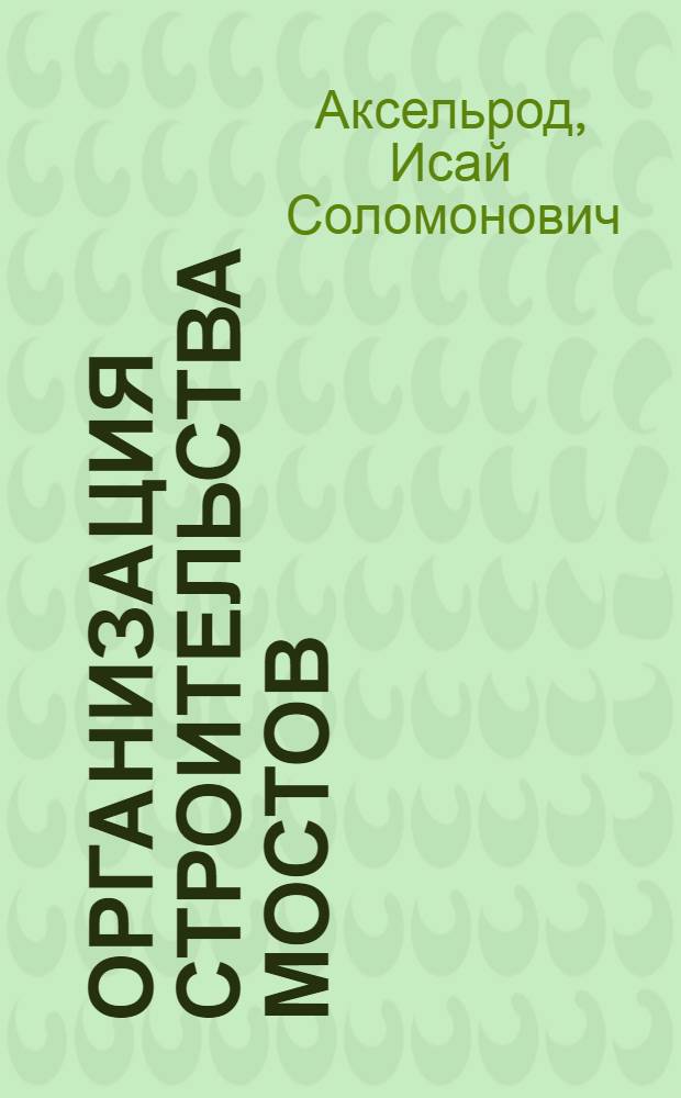 Организация строительства мостов : (Изыскания и проектирование)