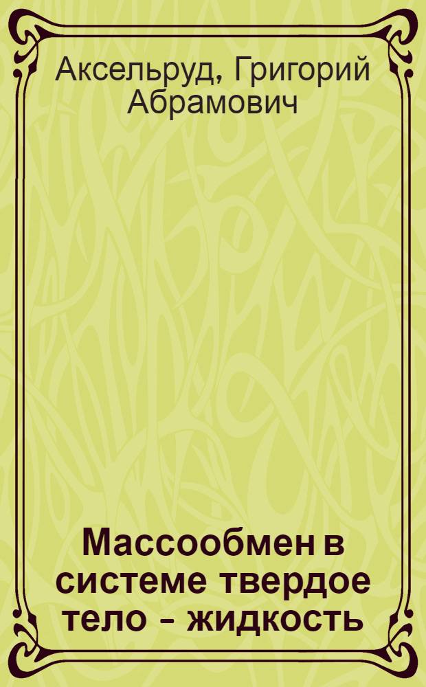 Массообмен в системе твердое тело - жидкость