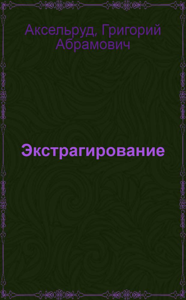 Экстрагирование : Система твердое тело - жидкость