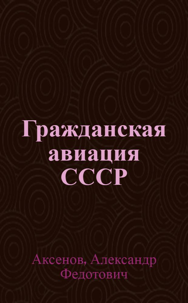 Гражданская авиация СССР : (К 50-летию образования)