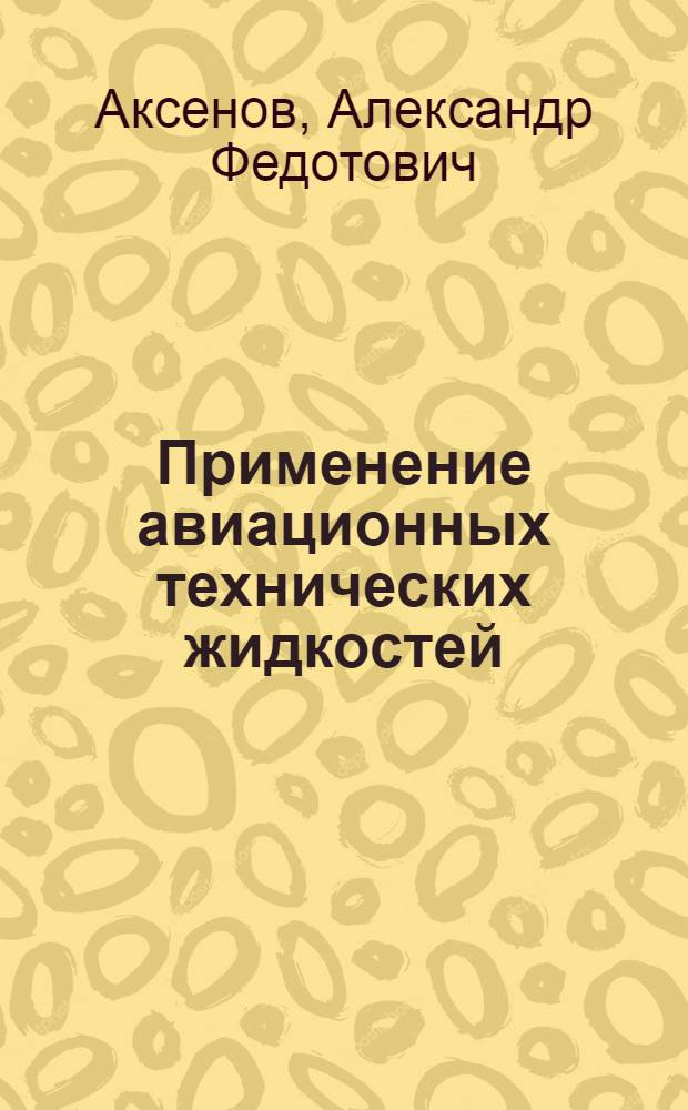 Применение авиационных технических жидкостей