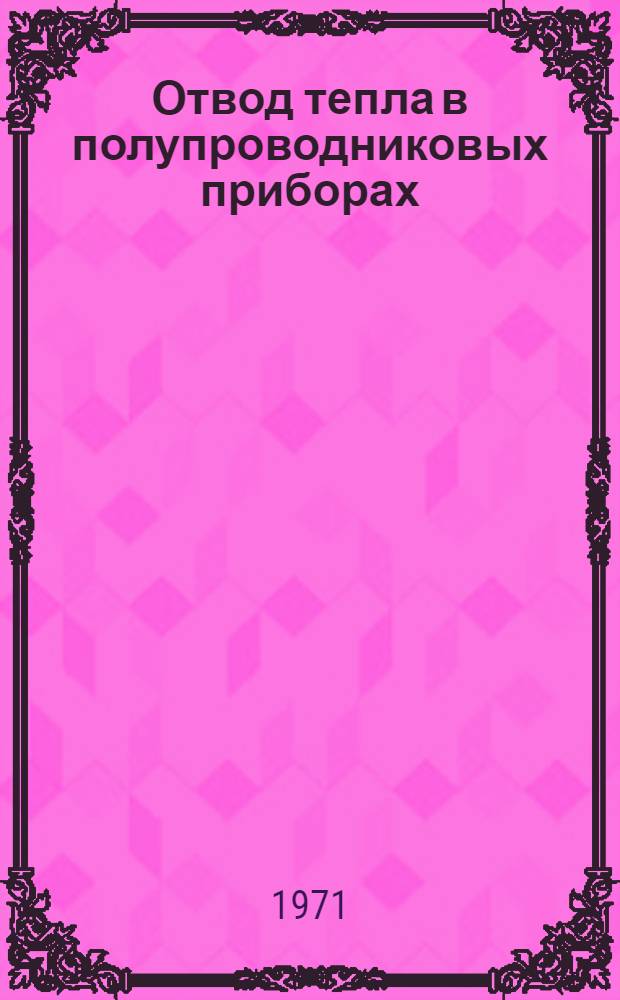 Отвод тепла в полупроводниковых приборах