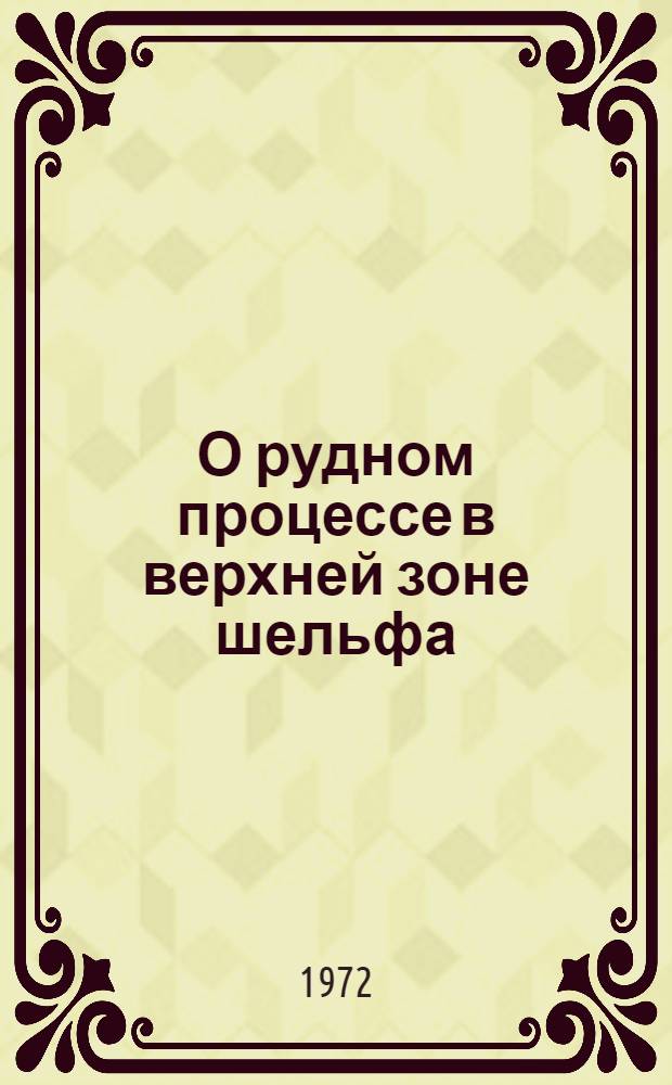 О рудном процессе в верхней зоне шельфа