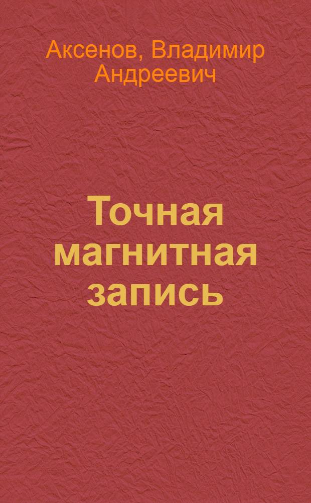 Точная магнитная запись