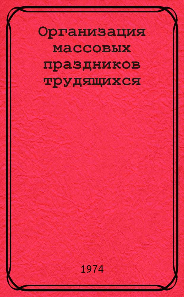Организация массовых праздников трудящихся (1918-1920) : Учеб. пособие по курсу "История массовых праздников"