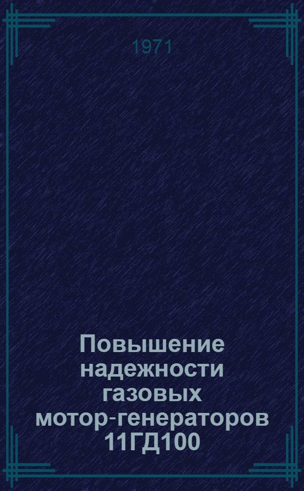 Повышение надежности газовых мотор-генераторов 11ГД100