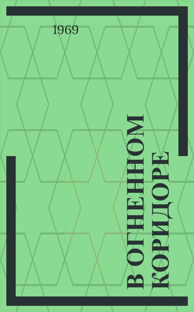 В огненном коридоре