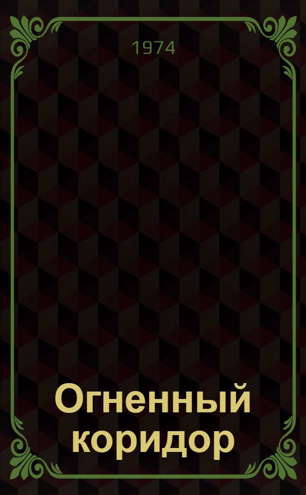 Огненный коридор