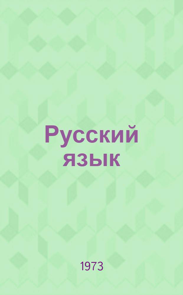 Русский язык : Учебник для 3 кл. вспом. школы