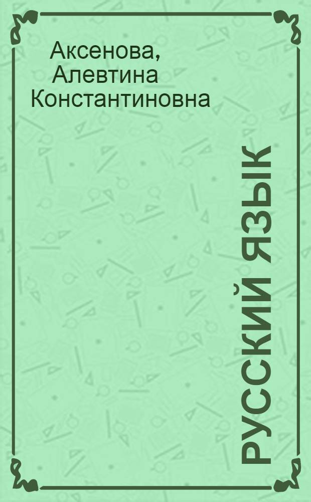 Русский язык : Учебник для 4-го кл. вспом. школы