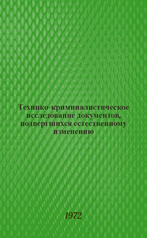 Технико-криминалистическое исследование документов, подвергшихся естественному изменению