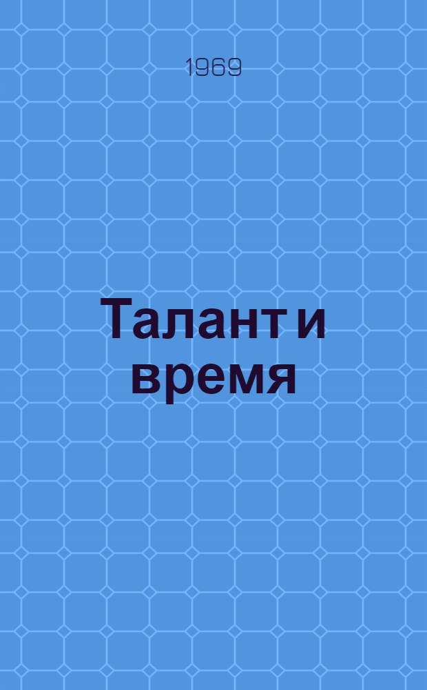 Талант и время : (Есенин и Маяковский)