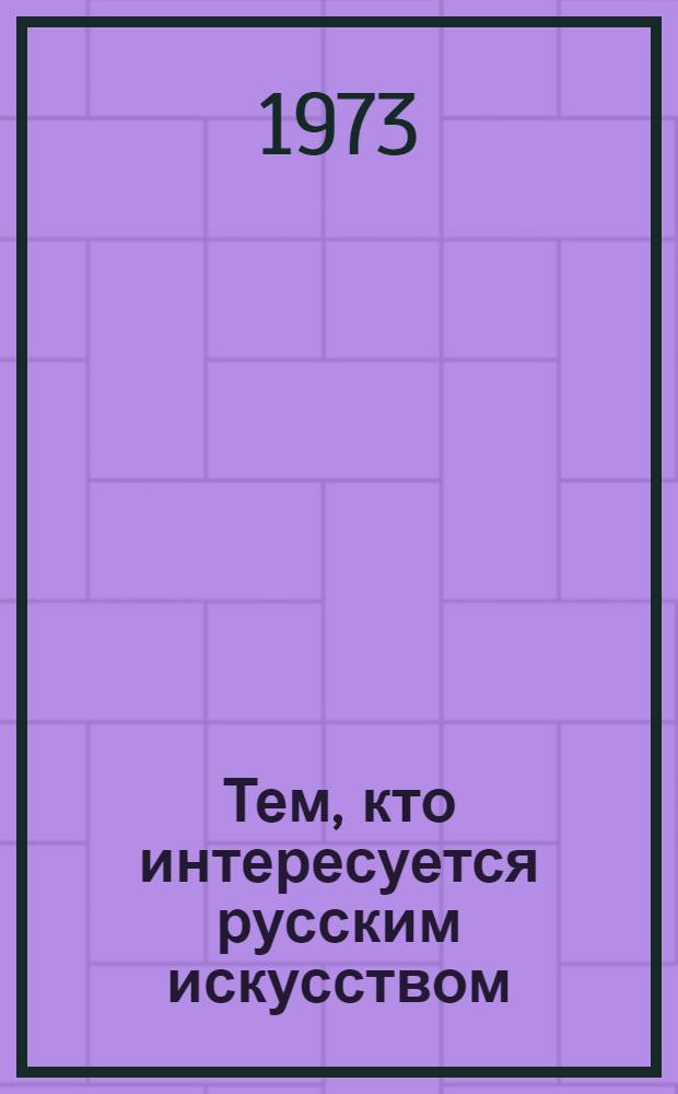 Тем, кто интересуется русским искусством : Рек. указ. диафильмов, диапозитивов, грамзаписей, книг Вып. 1-. Вып. 1 : Искусство Древней Руси ; Русское искусство XVIII века