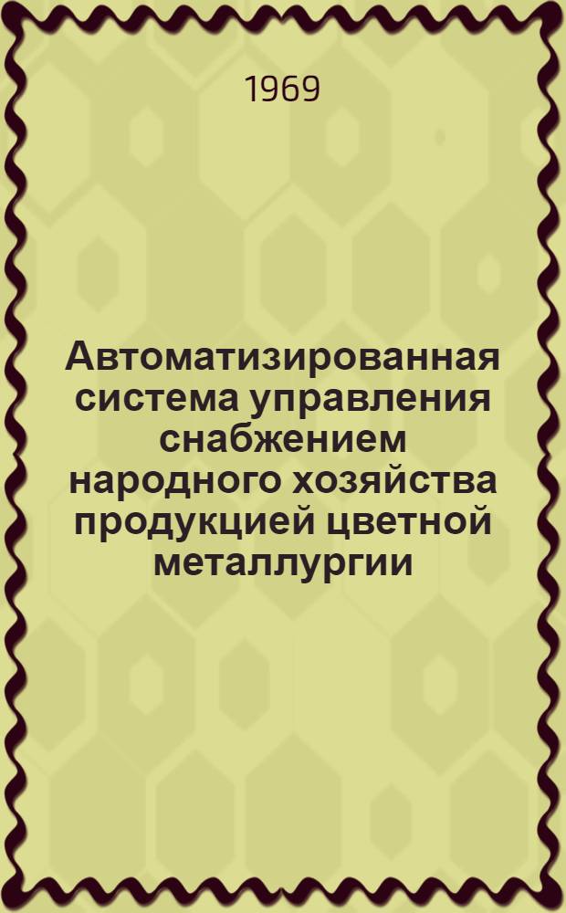Автоматизированная система управления снабжением народного хозяйства продукцией цветной металлургии : (Реферативная информация)
