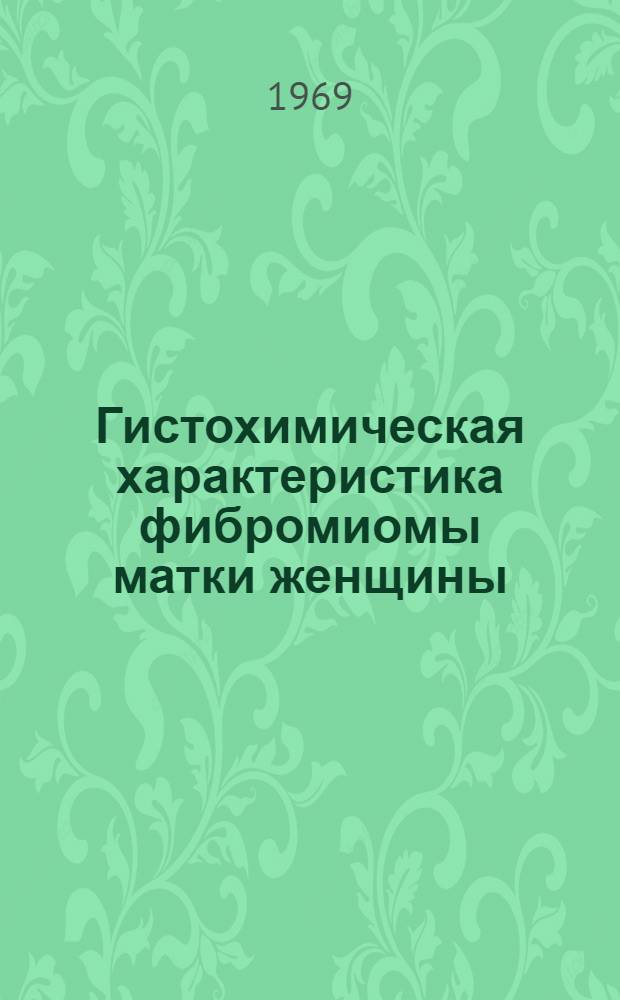 Гистохимическая характеристика фибромиомы матки женщины : Автореф. дис. на соискание учен. степени канд. мед. наук : (773)