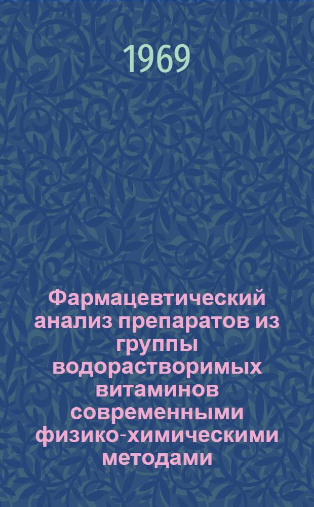 Фармацевтический анализ препаратов из группы водорастворимых витаминов современными физико-химическими методами : Автореф. дис. на соискание учен. степени канд. фармац. наук : (792)