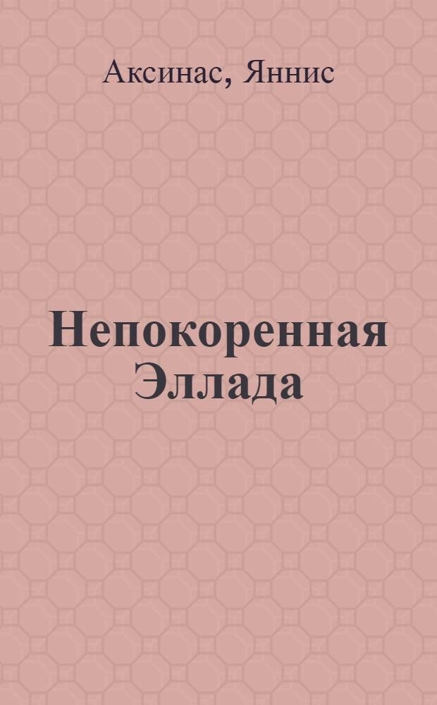 Непокоренная Эллада
