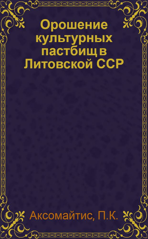 Орошение культурных пастбищ в Литовской ССР