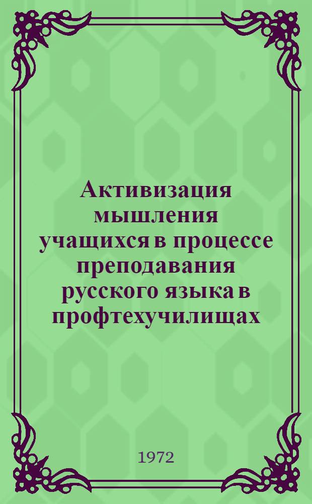 Активизация мышления учащихся в процессе преподавания русского языка в профтехучилищах, готовящих квалифицированных рабочих со средним образованием : Метод. рекомендации