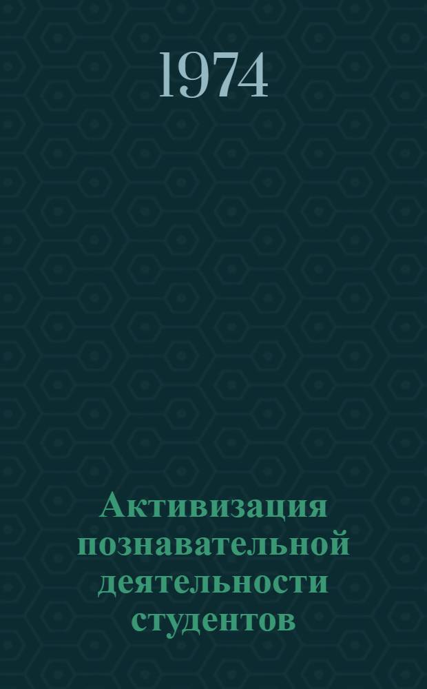 Активизация познавательной деятельности студентов : Материалы шестой метод. конф