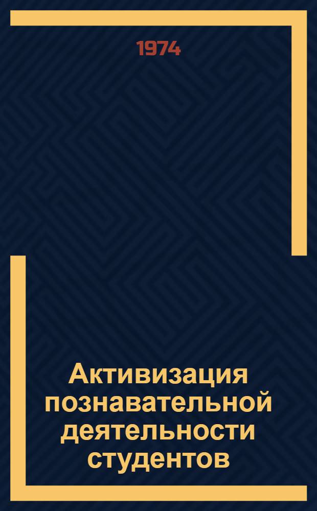 Активизация познавательной деятельности студентов : Учеб. пособие для преподавателей вузов. [Вып. 1