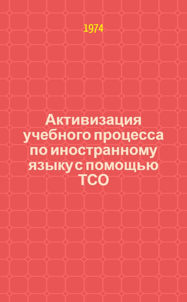 Активизация учебного процесса по иностранному языку с помощью ТСО : Сборник статей