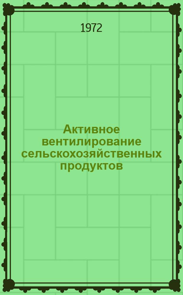 Активное вентилирование сельскохозяйственных продуктов