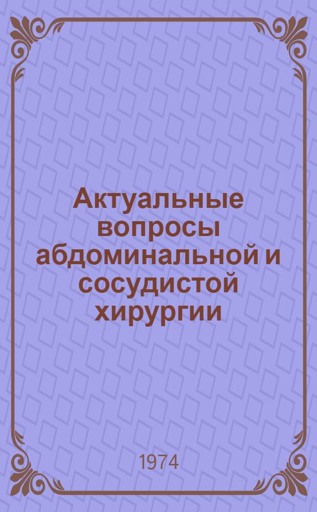 Актуальные вопросы абдоминальной и сосудистой хирургии : Материалы пленума Респ. о-ва хирургов