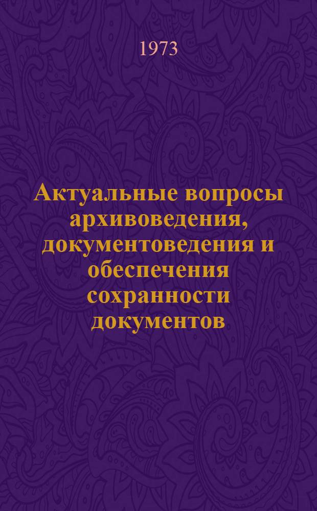 Актуальные вопросы архивоведения, документоведения и обеспечения сохранности документов : Материалы теорет. семинара "Архивоведение и теория информации"