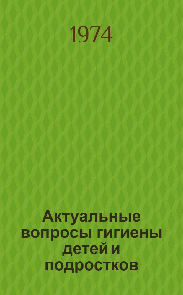 Актуальные вопросы гигиены детей и подростков : Сборник науч. трудов